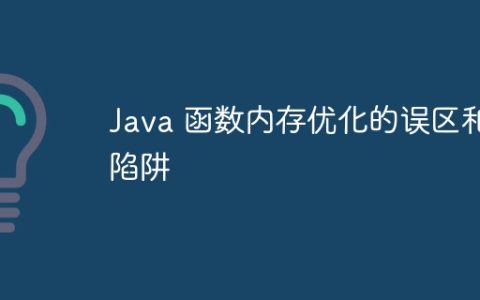 Java 函数内存优化的误区和陷阱