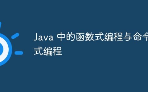 Java 中的函数式编程与命令式编程