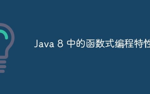 Java 8 中的函数式编程特性