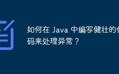 如何在 Java 中编写健壮的代码来处理异常？