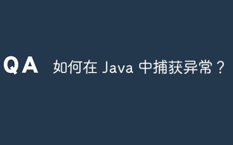 如何在 Java 中捕获异常？