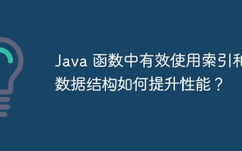 Java 函数中有效使用索引和数据结构如何提升性能？
