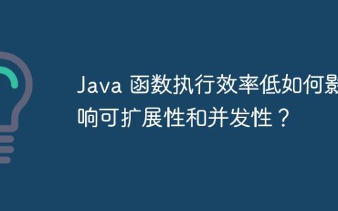 Java 函数执行效率低如何影响可扩展性和并发性？