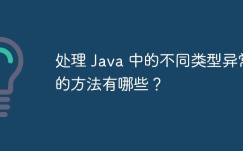 处理 Java 中的不同类型异常的方法有哪些？