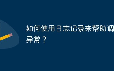 如何使用日志记录来帮助调试异常？