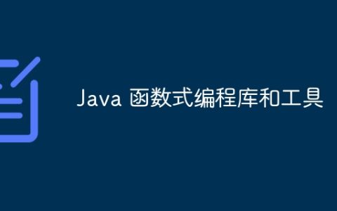 Java 函数式编程库和工具