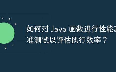 如何对 Java 函数进行性能基准测试以评估执行效率？