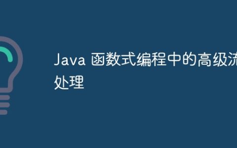 Java 函数式编程中的高级流处理