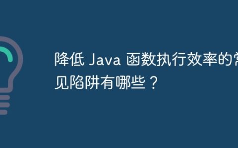 降低 Java 函数执行效率的常见陷阱有哪些？