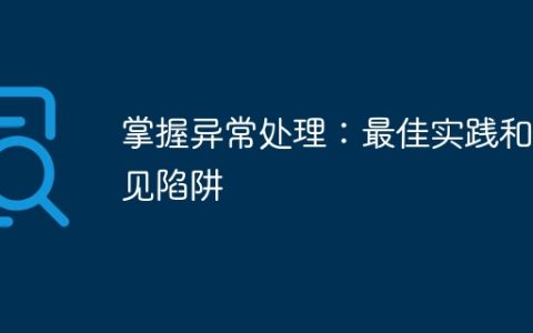 掌握异常处理：最佳实践和常见陷阱