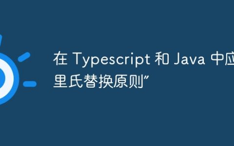 在 Typescript 和 Java 中应用“里氏替换原则”
