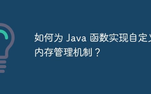 如何为 Java 函数实现自定义内存管理机制？