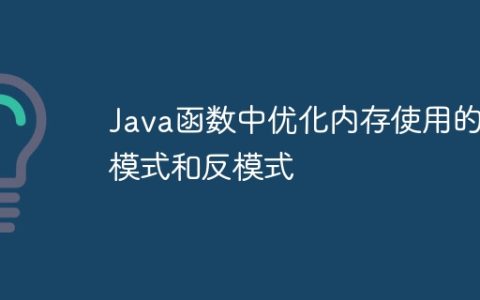 Java函数中优化内存使用的模式和反模式