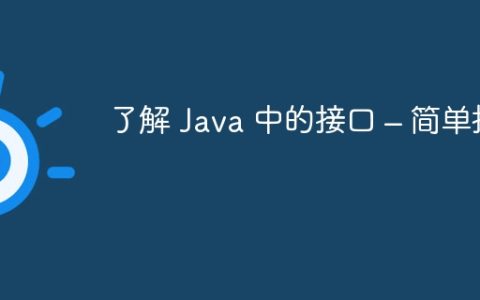 了解 Java 中的接口 – 简单指南