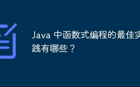 Java 中函数式编程的最佳实践有哪些？