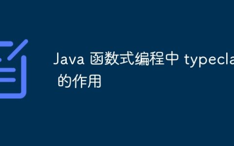 Java 函数式编程中 typeclass 的作用