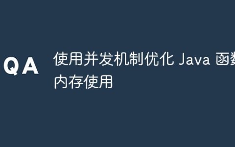 使用并发机制优化 Java 函数内存使用