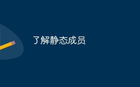 了解静态成员