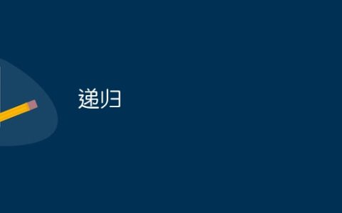递归