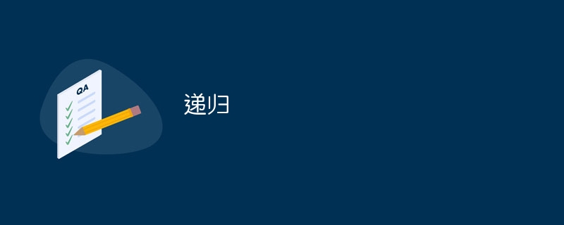递归