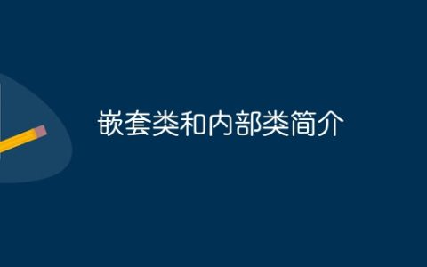 嵌套类和内部类简介