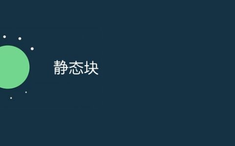 静态块