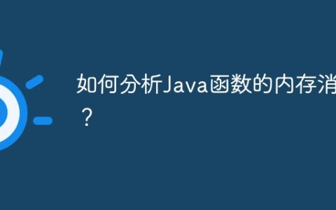 如何分析Java函数的内存消耗？