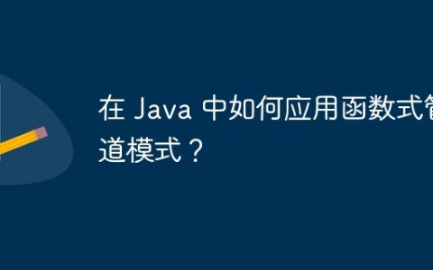 在 Java 中如何应用函数式管道模式？