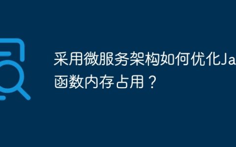 采用微服务架构如何优化Java函数内存占用？