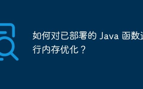 如何对已部署的 Java 函数进行内存优化？