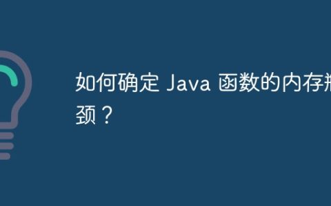 如何确定 Java 函数的内存瓶颈？