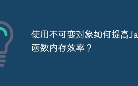 使用不可变对象如何提高Java函数内存效率？