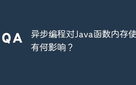 异步编程对Java函数内存使用有何影响？
