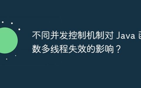 不同并发控制机制对 Java 函数多线程失效的影响？