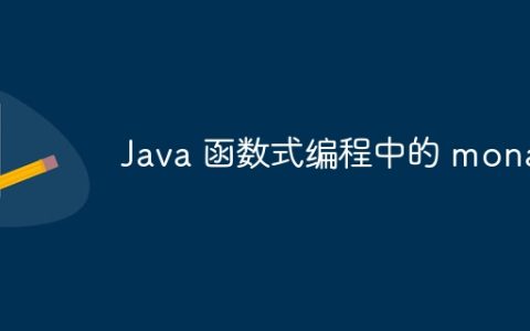 Java 函数式编程中的 monad