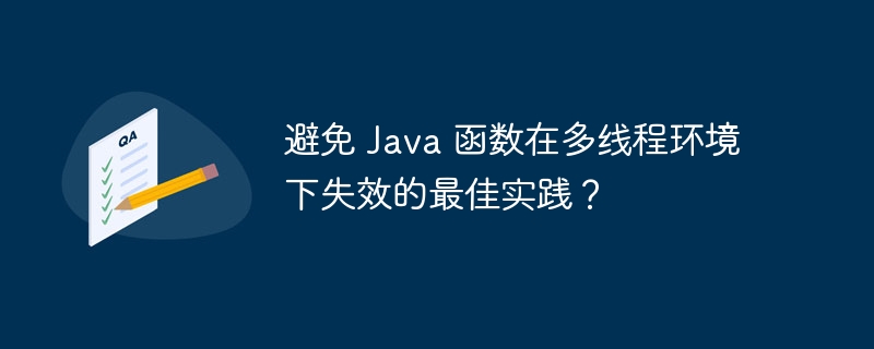 避免 Java 函数在多线程环境下失效的最佳实践?