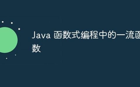 Java 函数式编程中的一流函数