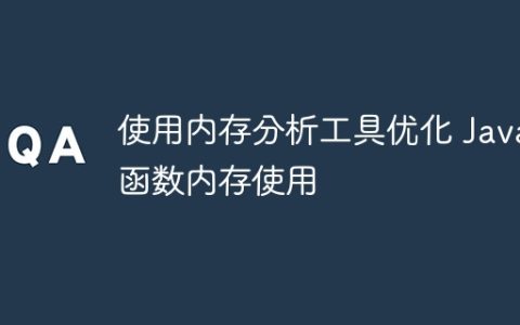 使用内存分析工具优化 Java 函数内存使用