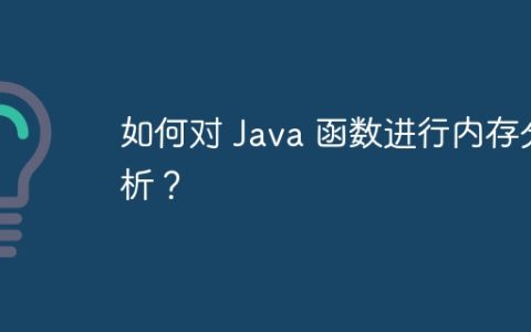 如何对 Java 函数进行内存分析？