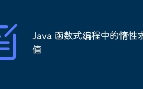 Java 函数式编程中的惰性求值
