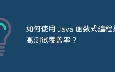 如何使用 Java 函数式编程提高测试覆盖率？