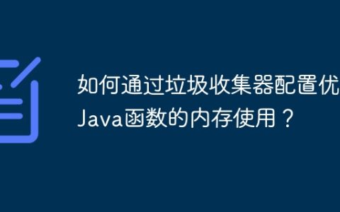 如何通过垃圾收集器配置优化Java函数的内存使用？