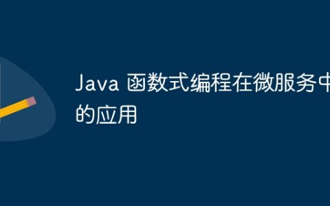 Java 函数式编程在微服务中的应用