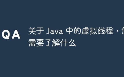 关于 Java 中的虚拟线程，您需要了解什么