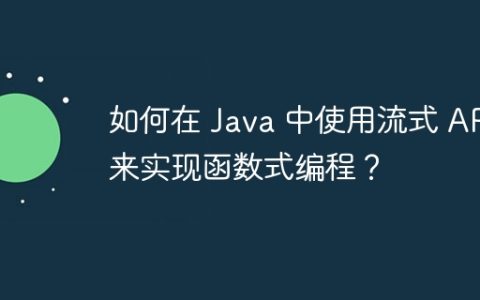 如何在 Java 中使用流式 API 来实现函数式编程？