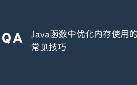 Java函数中优化内存使用的常见技巧
