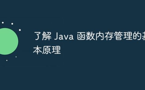 了解 Java 函数内存管理的基本原理