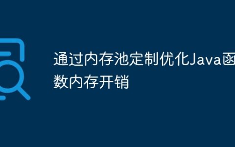 通过内存池定制优化Java函数内存开销