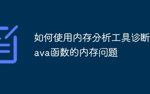 如何使用内存分析工具诊断Java函数的内存问题