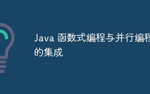 Java 函数式编程与并行编程的集成